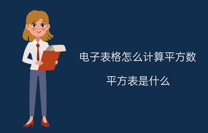 电子表格怎么计算平方数 平方表是什么？